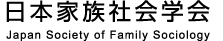 日本家族学会