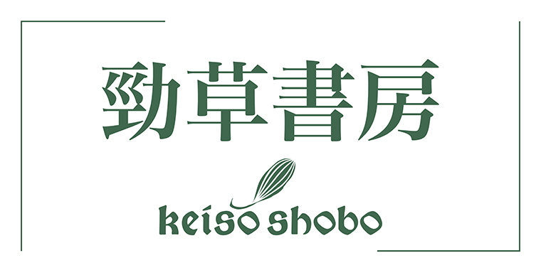 勁草書房