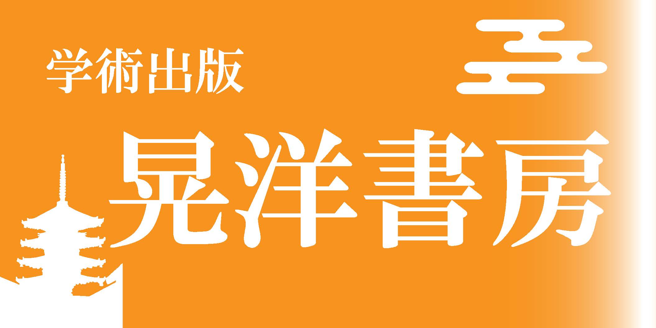 晃洋書房