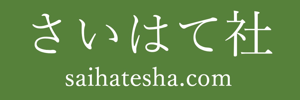 さいはて社